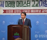 신경호 도교육감 예비후보, 원주시 미래형 마이스터 고교 공약 발표