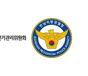 전남선관위-전남경찰청, 불법 선거운동 엄단 핫라인 구축