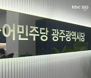 [기획③]광주도 공천 기준 '흔들'.."불공정 논란 자초"