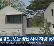 경남경찰, 오늘 양산 사저 차량 통제