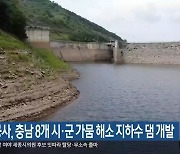 농어촌공사, 충남 8개 시·군 가뭄 해소 지하수 댐 개발