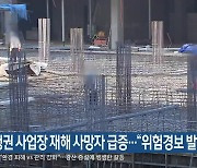 충청권 사업장 재해 사망자 급증.."위험경보 발령"