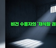 감옥에 갇힌 채식주의자, '채식할 권리'는 어디까지 보장될까?