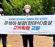 불교 시민단체, 동국대 전·현직 총장 '교비 횡령의혹' 검찰 고발