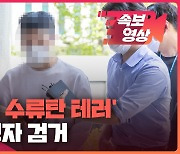 [속보영상] '취임식 수류탄 테러' 온라인 글 작성자 검거