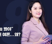 [디라이브] "대학입시, 내신보다 수능 봐야" 뒤바뀐 국민 여론