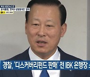 경찰, '디스커버리펀드 판매' 전 IBK 은행장 소환조사