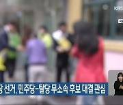 전북 기초단체장 선거, 민주당-탈당 무소속 후보 대결 관심