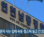 여성 혼자 사는 집에 속옷·립스틱 놓고 간 20대 검거