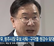 이강후, 원주시장 후보 사퇴..구자열·원강수 맞대결