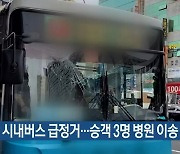 달리던 시내버스 급정거..승객 3명 병원 이송