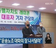 24개 레미콘 업체 "운송노조 대화의 장 나서달라"