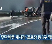 폐수 무단 방류 세차장·골프장 등 6곳 적발