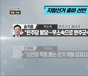 [전북] 지방선거 출마 선언·정책·공약