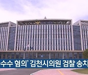 '뇌물수수 혐의' 김천시의원 검찰 송치