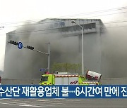 여수산단 재활용업체 불..6시간여 만에 진화