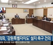 강원도의회, '강원특별자치도' 설치 촉구 건의