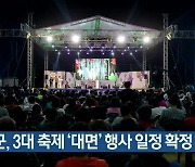 증평군, 3대 축제 '대면' 행사 일정 확정