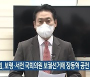 국민의힘, 보령·서천 국회의원 보궐선거에 장동혁 공천