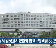 충남서 검정고시 890명 합격..합격률 88.29%