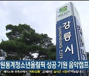 강원동계청소년올림픽 성공 기원 음악캠프 개최