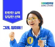 "경북을 살리는 마지막 기회"..'전국 유일' 민주당 여성 광역단체장 후보 임미애 출마 선언[6·1 지방선거]