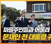 [영상]양산 전입 文 "주민과 농사 지으며 막걸리 한 잔 할 것"