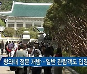 청와대 경내 전면 개방..74년 만에 국민 품으로