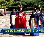 2022 봄 궁중문화축전 개막..5대궁·종묘서 22일까지