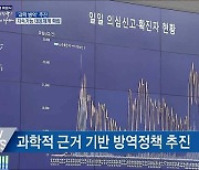 '과학 방역' 추진..지속가능 대응체계 확립