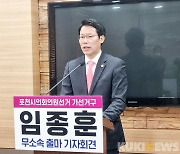 임종훈 포천시의원 "국힘 공천은 사천"..무소속 출마