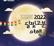 양산시립박물관, '2022 달빛고분야행(夜行)' 개최