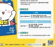 원주고용노동지청 "실업부조 받으면서 취업 준비하세요"