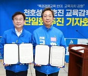 천호성·황호진 전북교육감 예비후보, '후보 단일화' 전격 합의