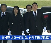 MBN 뉴스파이터-윤석열 대통령 시대 개막..첫 공식 석상 나선 김건희 여사