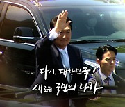 [영상] 윤석열 대통령 취임..막 오르는 용산시대