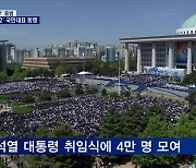 아침부터 운집한 4만 명 '환호' 국민대표 20명 '단상 동행'