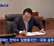 윤 대통령 용산 업무 시작..한덕수 임명동의안 '1호 결재'
