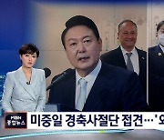윤 대통령, 미중일 경축사절 접견..30분 단위 숨가쁜 외교전