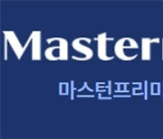 약세장서 리츠 각광받을까..12·13일 일반청약 '마스턴프리미어리츠' 가늠자