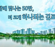 김포시 인구 50만 대도시 홍보 슬로건 선정