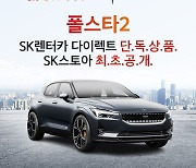 SK스토아, TV쇼핑 최초 '폴스타 2' 장기렌탈 상품 판매