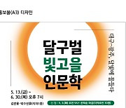 전남대-경북대, '인문학 강좌' 공동 개설