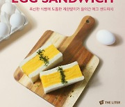 커피브랜드 더리터, 식사 대용 신메뉴 '에그 샌드위치' 출시