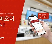 커피베이, '베이오더' 서비스 론칭..미리 주문하고 픽업 간편