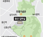 집무실 주변 300만㎡ 용산공원.. 국민과 직접 대면 공간으로