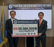 항공대에 5000만원 발전기금