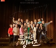 잔나비 최정훈·김문정, '뜨거운 씽어즈 PART3' 음원 10일 발매