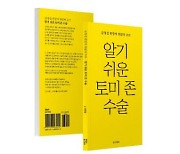 세종스포츠정형외과 금정섭 병원장, '알기 쉬운 토미존 수술' 출간