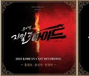 뮤지컬 '지킬앤하이드' 안방에서 즐긴다..OST 전체 음원 스트리밍 서비스 오픈